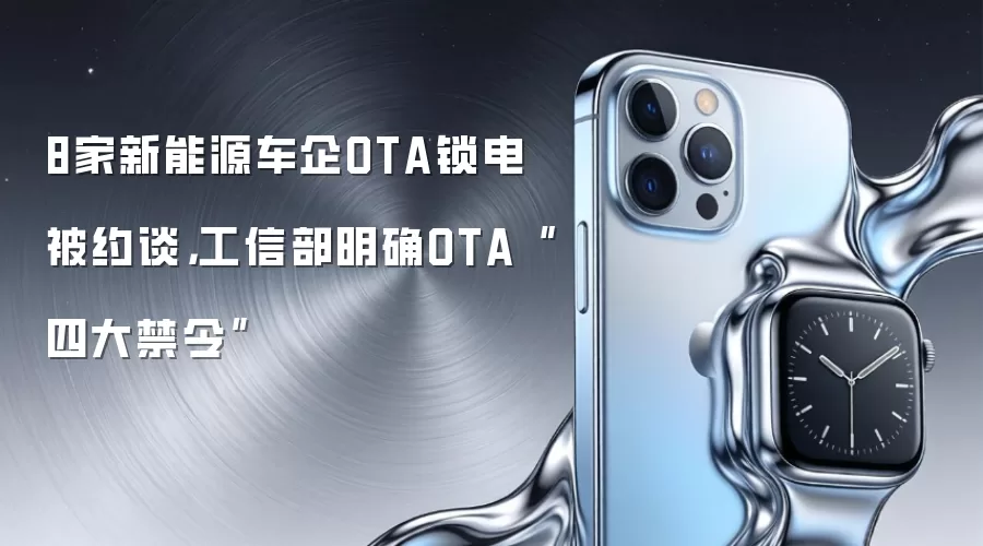 8家新能源车企OTA锁电被约谈，工信部明确OTA“四大禁令”