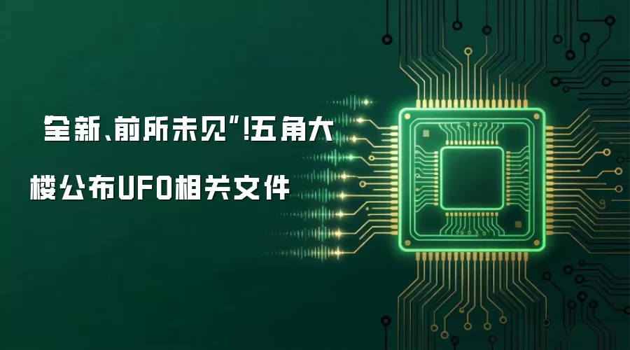 “全新、前所未见”!五角大楼公布UFO相关文件