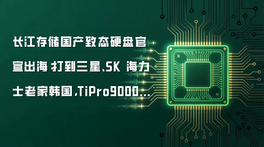 长江存储国产致态硬盘官宣出海:打到三星、SK 海力士老家韩国,TiPro9000 华硕吹雪联名版亮相