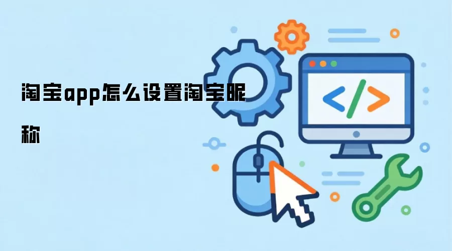 淘宝app怎么设置淘宝昵称