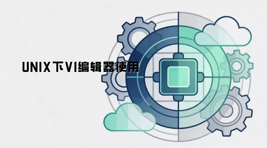 UNIX下VI编辑器使用