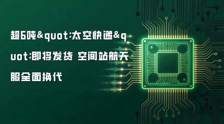 超6吨