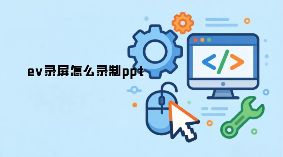 ev录屏怎么录制ppt