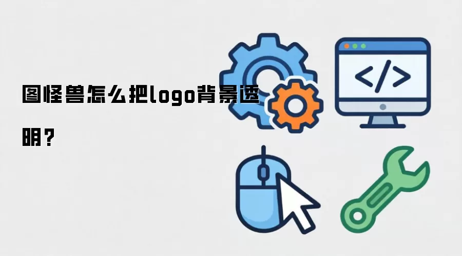 图怪兽怎么把logo背景透明?