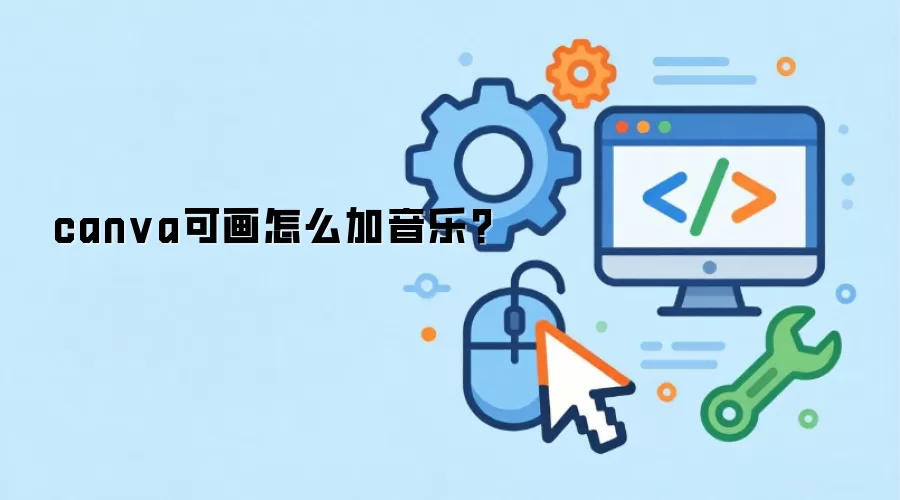 canva可画怎么加音乐?