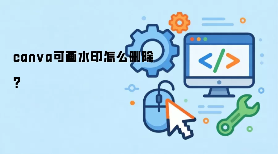 canva可画水印怎么删除？