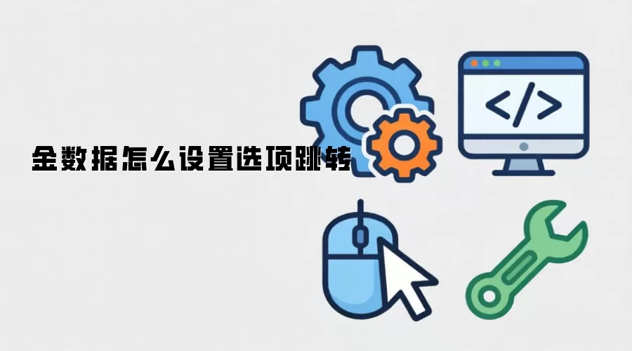 金数据怎么设置选项跳转