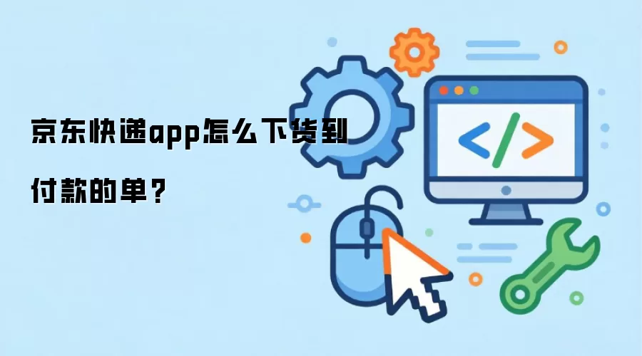 京东快递app怎么下货到付款的单?