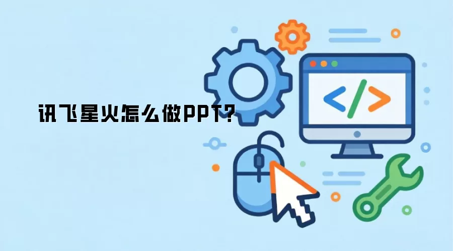 讯飞星火怎么做PPT？