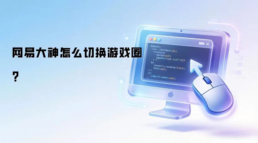网易大神怎么切换游戏圈？