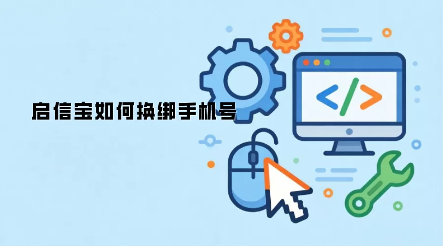 启信宝如何换绑手机号