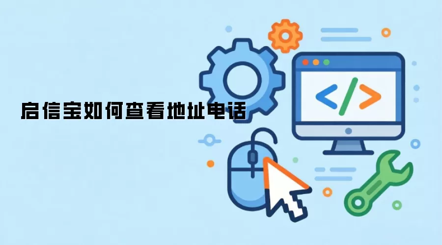 启信宝如何查看地址电话