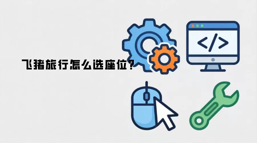 飞猪旅行怎么选座位?
