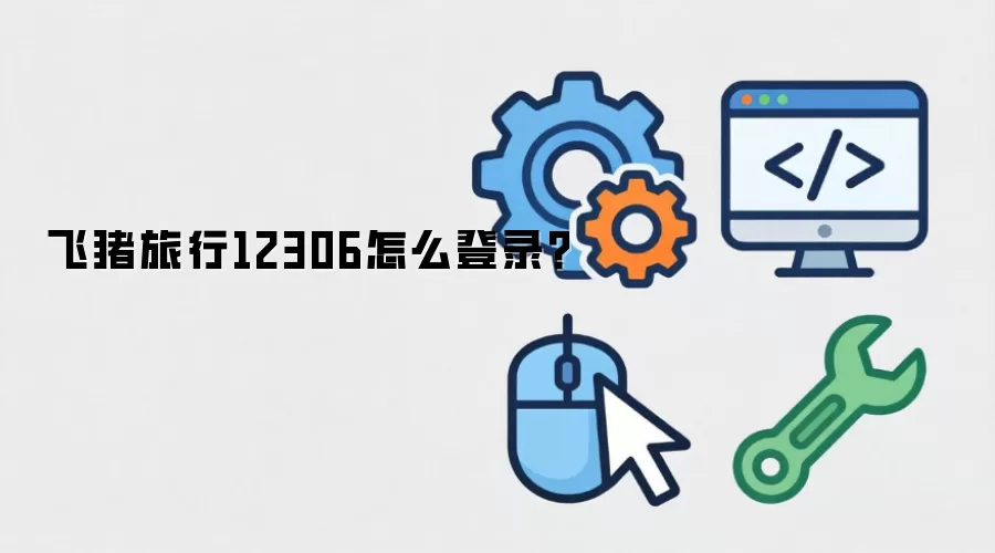 飞猪旅行12306怎么登录?