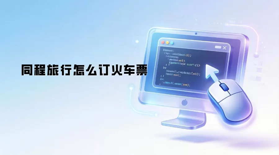 同程旅行怎么订火车票
