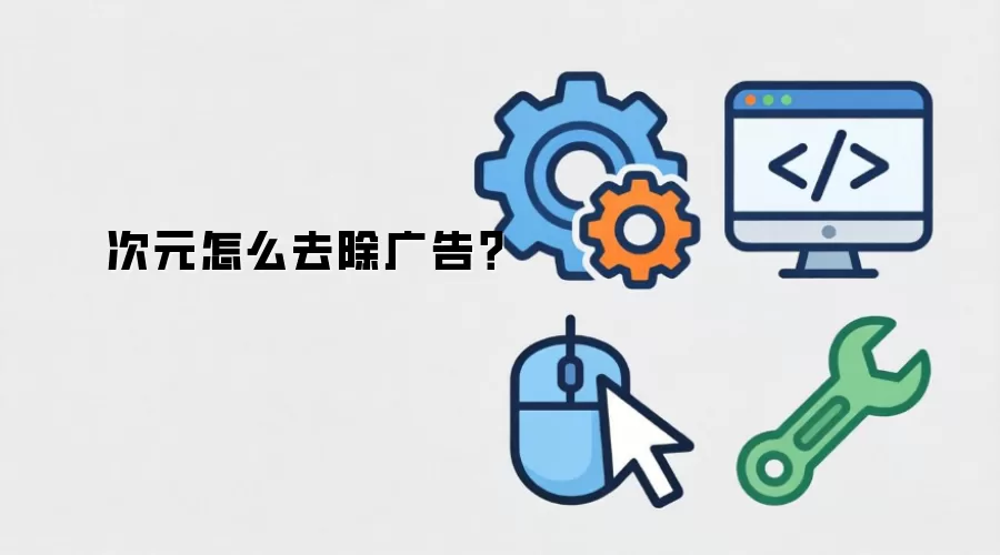 囧次元怎么去除广告?