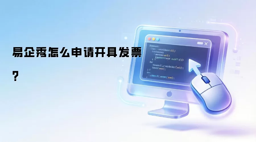 易企秀怎么申请开具发票？