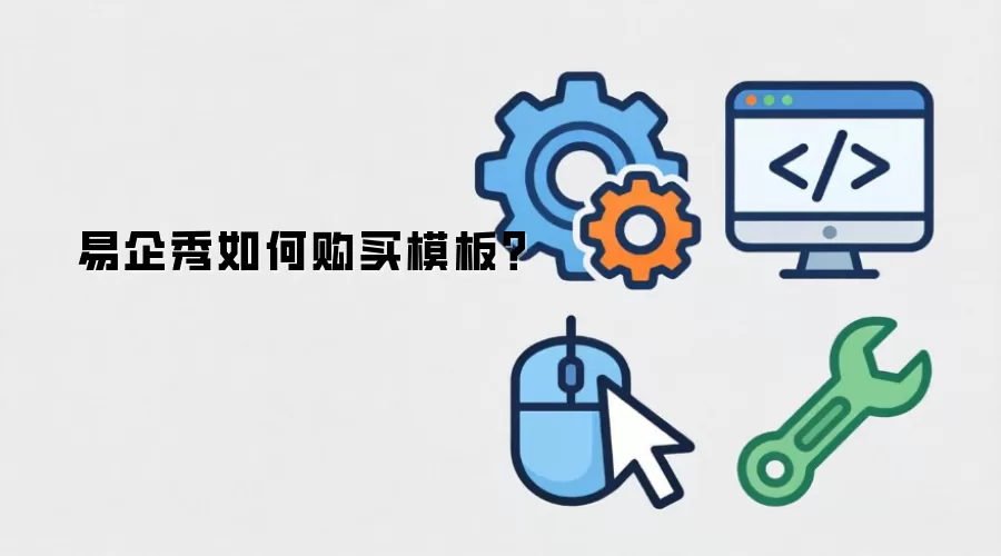易企秀如何购买模板？