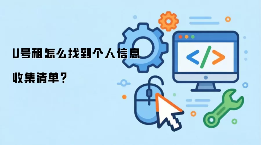 U号租怎么找到个人信息收集清单？