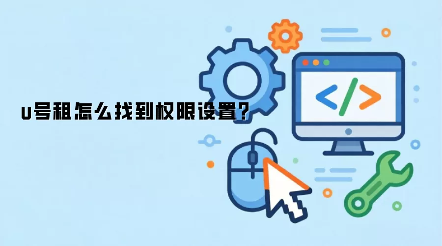 u号租怎么找到权限设置？