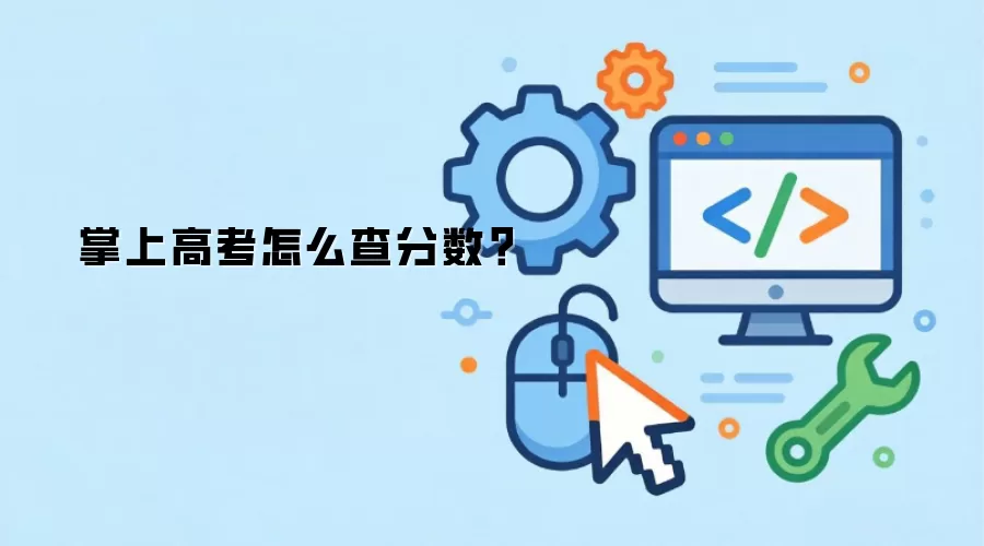 掌上高考怎么查分数？