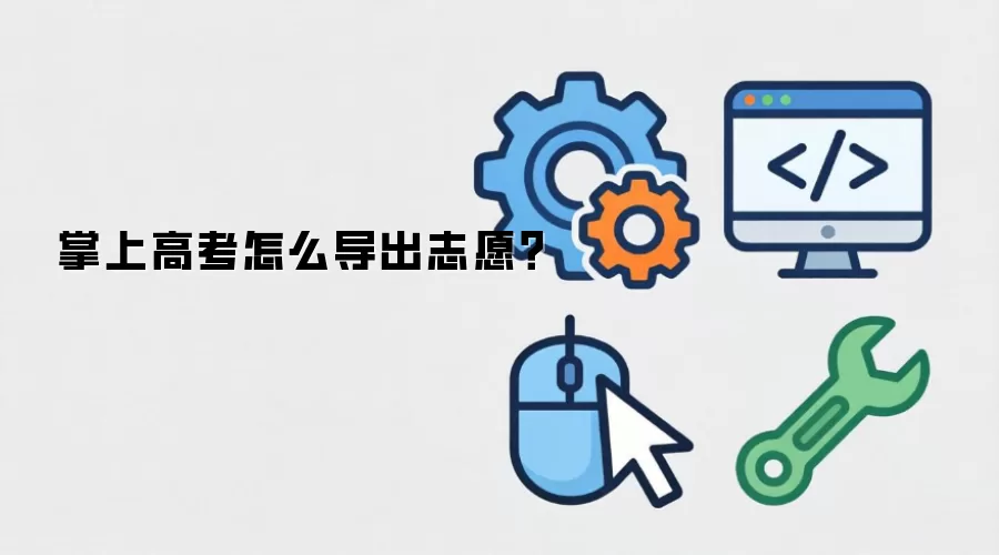 掌上高考怎么导出志愿？