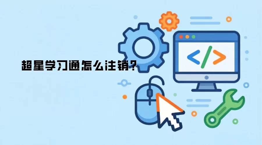 超星学习通怎么注销?
