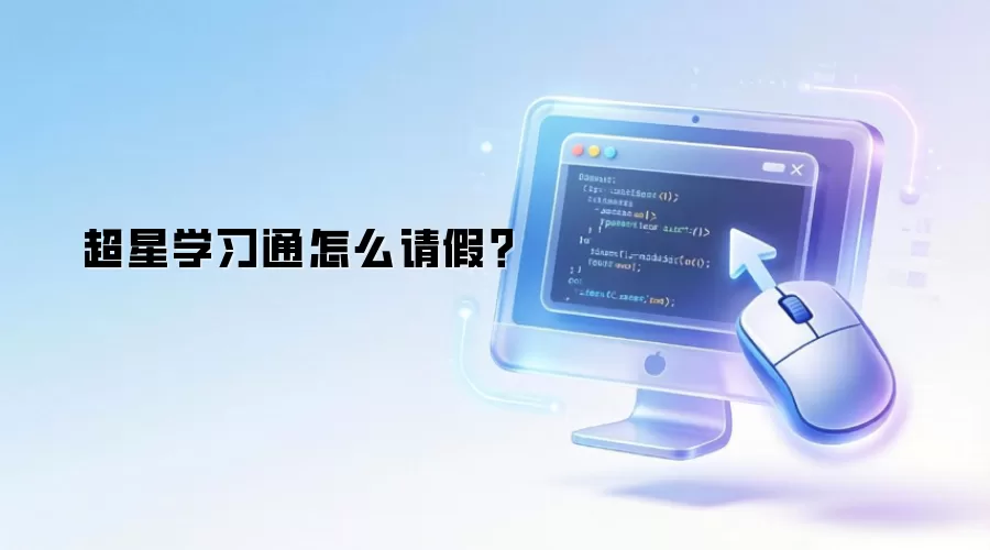 超星学习通怎么请假?