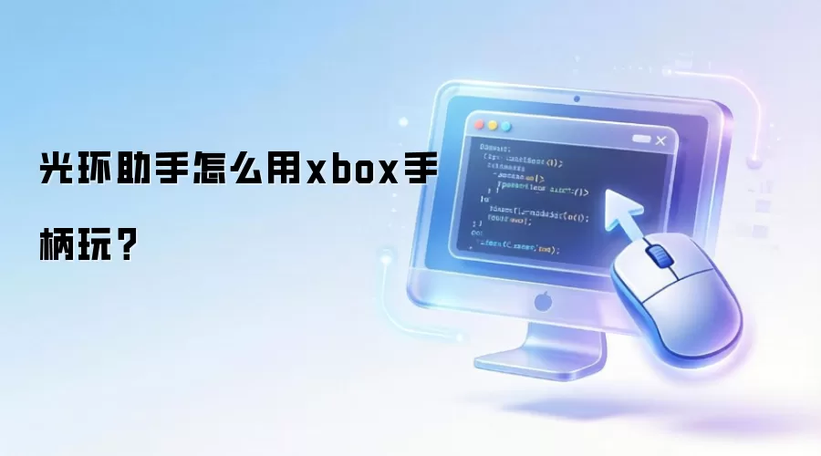 光环助手怎么用xbox手柄玩?