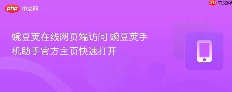 豌豆荚在线网页端访问 豌豆荚手机助手官方主页快速打开
