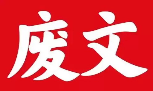 废文网免费好文畅读入口 废文网搜书攻略及入口指南