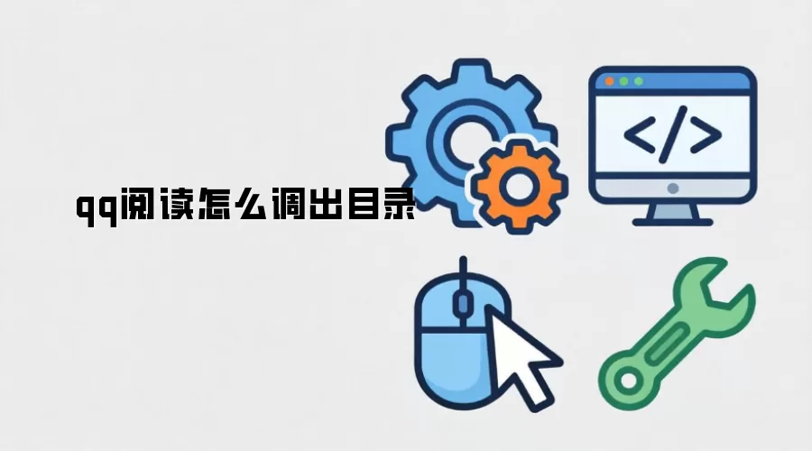 qq阅读怎么调出目录