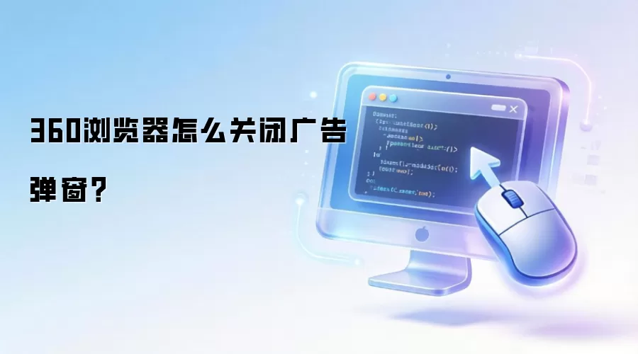 360浏览器怎么关闭广告弹窗？