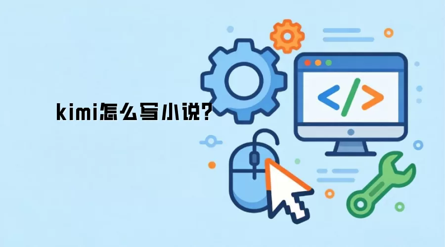 kimi怎么写小说?