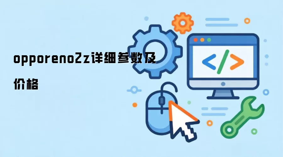 opporeno2z详细参数及价格