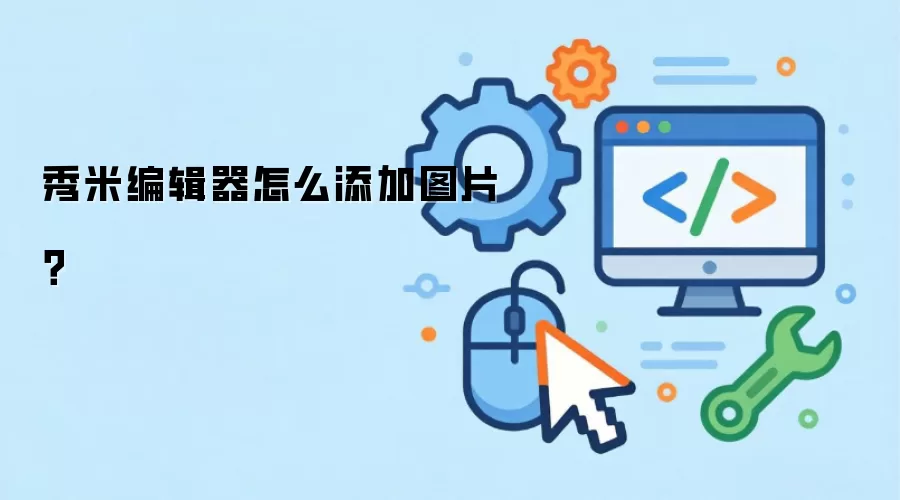 秀米编辑器怎么添加图片？