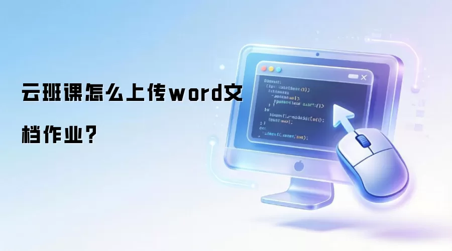 云班课怎么上传word文档作业？