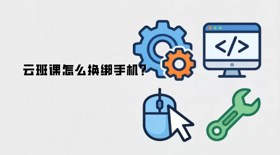 云班课怎么换绑手机？