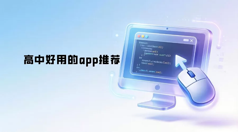 高中好用的app推荐