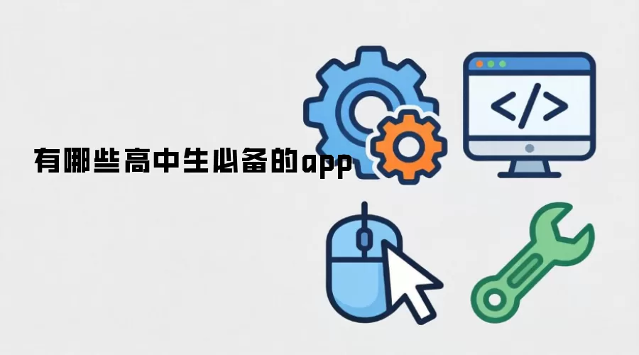 有哪些高中生必备的app