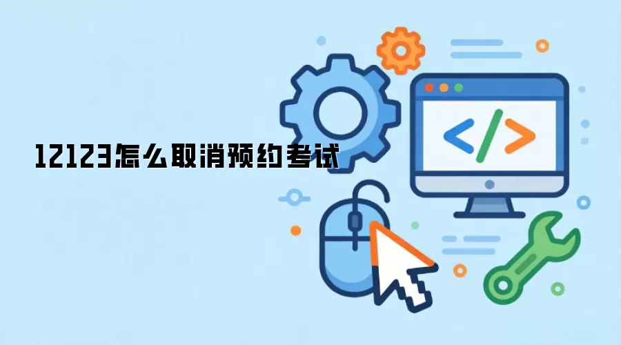 12123怎么取消预约考试