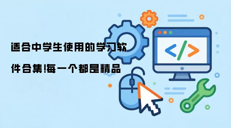 适合中学生使用的学习软件合集！每一个都是精品