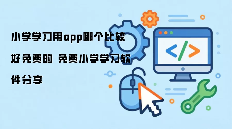 小学学习用app哪个比较好免费的 免费小学学习软件分享