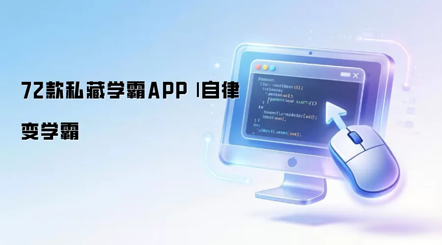72款私藏学霸APP| 自律变学霸