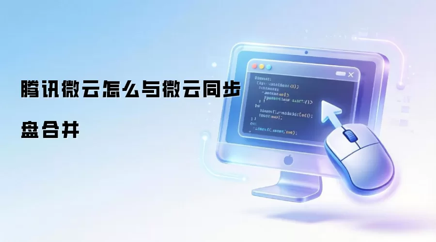 腾讯微云怎么与微云同步盘合并