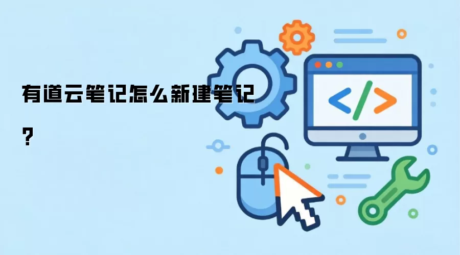 有道云笔记怎么新建笔记？