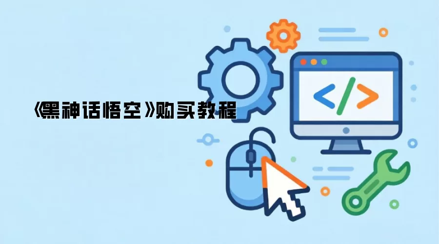 《黑神话悟空》购买教程