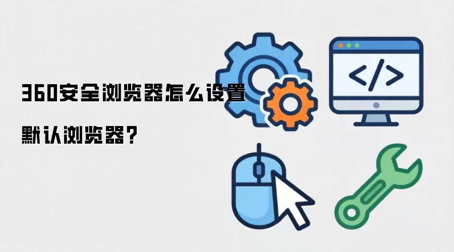 360安全浏览器怎么设置默认浏览器？