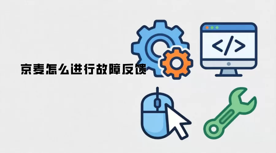 京麦怎么进行故障反馈