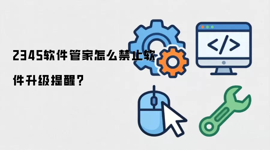 2345软件管家怎么禁止软件升级提醒?